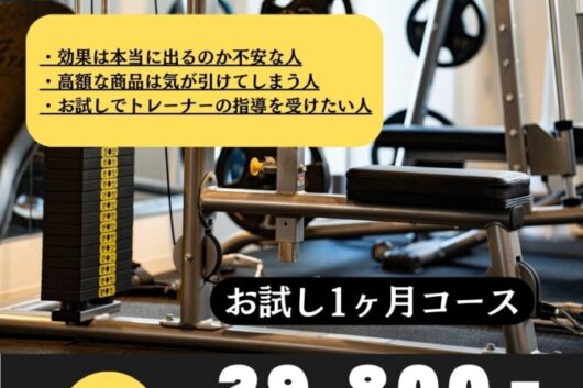 お試し1ヶ月コースがおすすめ！