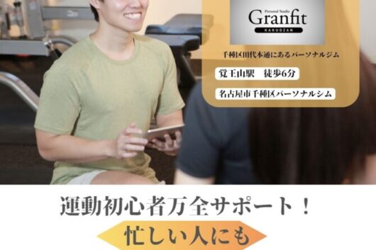 【池下・本山エリア】ダイエットしたい女性におすすめの通い方