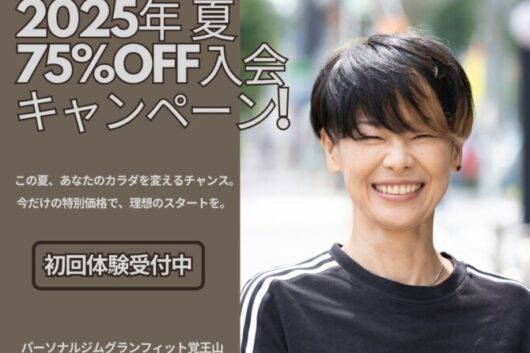 2025年ご新規様、今だけのキャンペーン中！