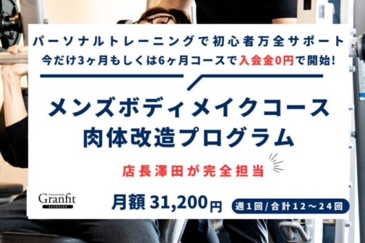 【細身からバルクアップ】メンズボディメイクコース肉体改造プログラム開始！