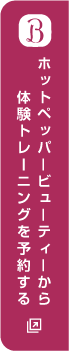 ホットペッパービューティで予約する