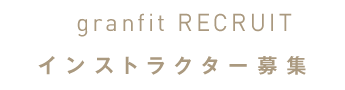 インストラクター募集