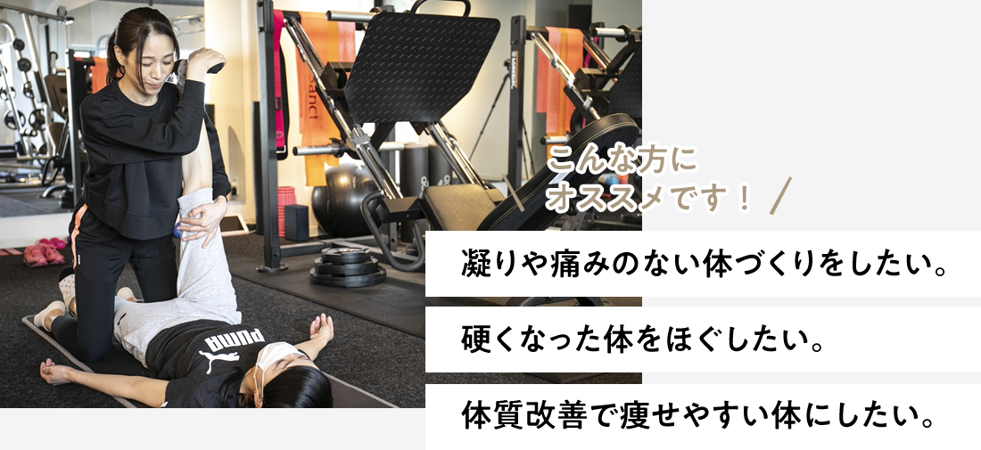 凝りや痛みのない体づくりをしたい。/硬くなった体をほぐしたい。/体質改善で痩せやすい体にしたい。