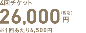4回チケット26,000円(税込)※1回あたり6,500円