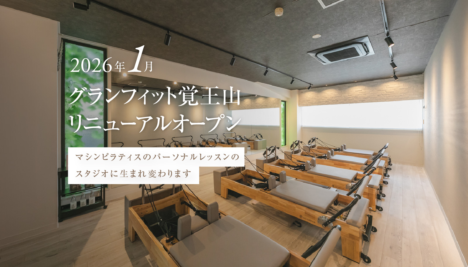 グランフィット覚王山リニューアルオープン マシンピラティスのパーソナルレッスンスタジオ