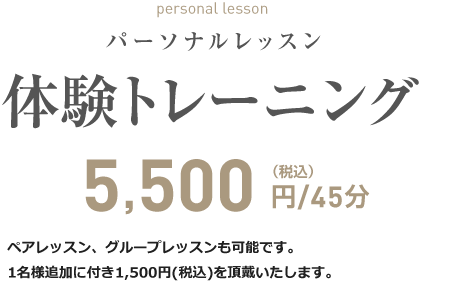 パーソナルレッスン体験トレーニング5,500円