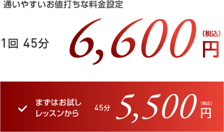 通いやすいお値打ちな料金設定 まずはお試しレッスンから 45分5,500円(税込)