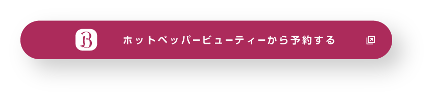 ホットペッパービューティーから予約する